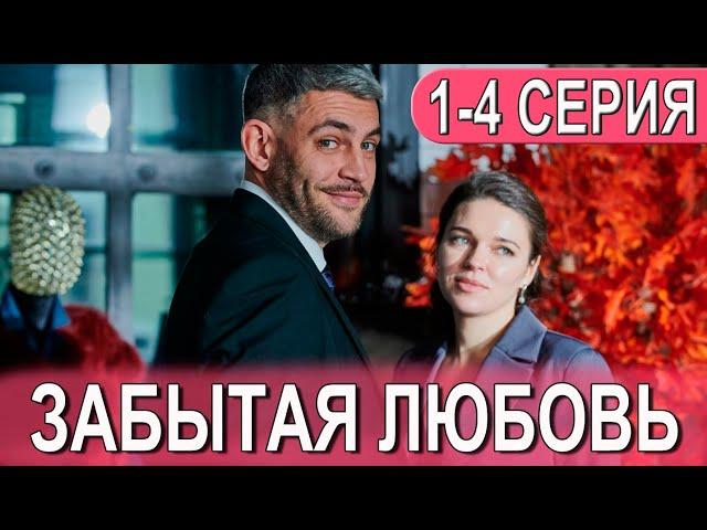 Забытая любовь 1-4 СЕРИЯ (сериал 2024). Домашний. Анонс и дата выхода