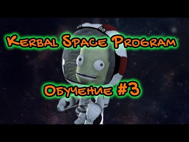 Kerbal Space Program Обучение #3 Продвинутая сборка ракет