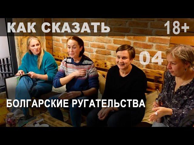 Болгарские ругательства: разговорный клуб "Как сказать" исследует обсценную лексику