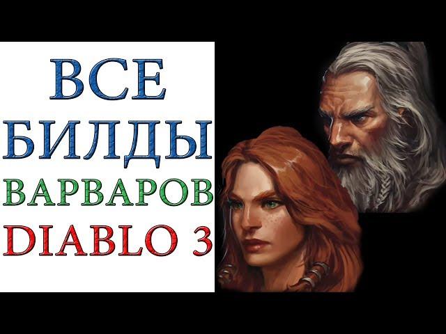 Diablo 3: Все билды Варваров