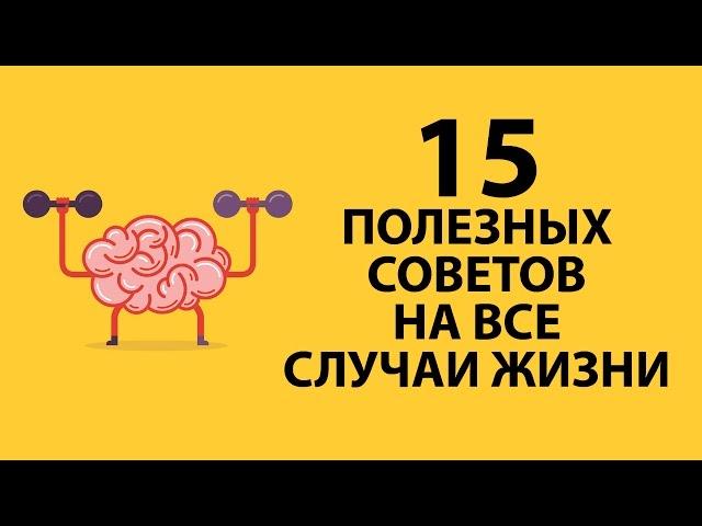 Полезные советы (Видео) | Лайфхаки на все случаи жизни