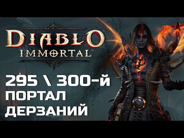 Diablo Immortal - 295 и 300 Портал дерзаний за Чародея