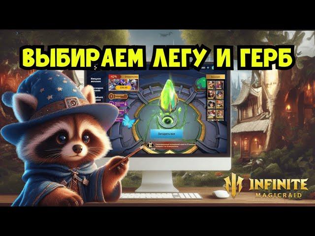 [INFINITE MAGICRAID] ПРОМОКОД. КАКУЮ ЛЕГУ И ГЕРБ ВЫБРАТЬ? СТОИТ ЛИ ПОТРАТИТЬ 100$?