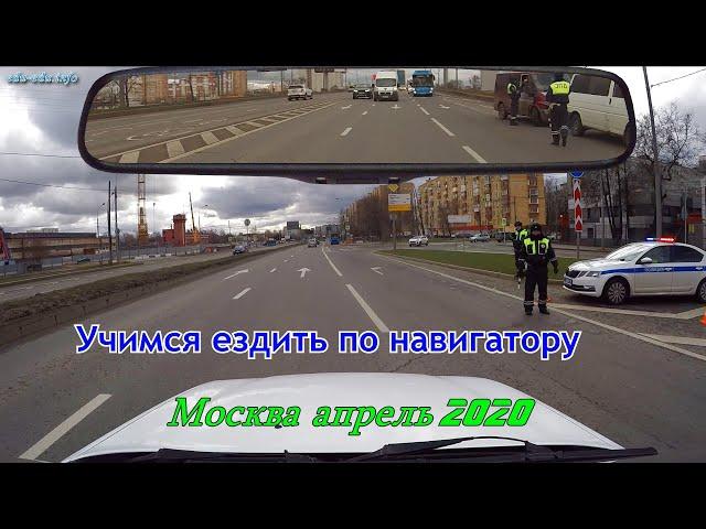 Учимся ездить по яндекс-навигатору. Москва, апрель 2020...