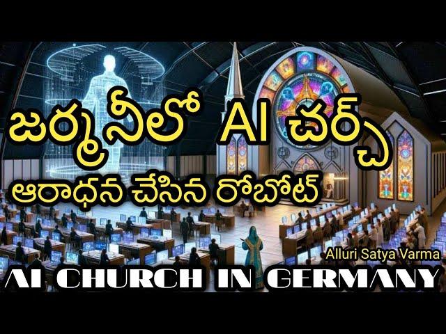 జెర్మనీలో AI చర్చ్ |AI CHURCH in Germany |AI-powered church service|Can a chatbot preach good sermon