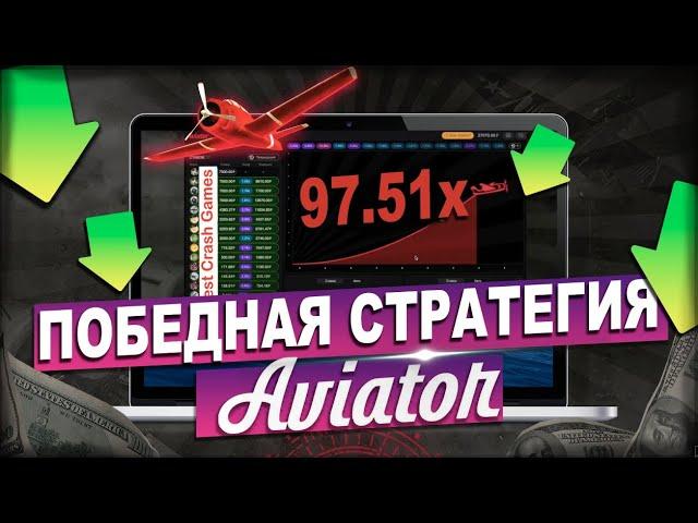 Как играть в Авиатор на деньги | Подробности игры / Выигрышная стратегия