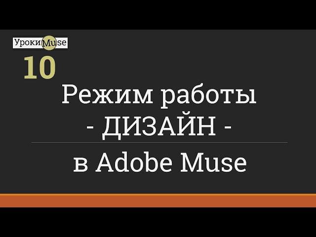 Быстрый старт | 10. Режим работы ДИЗАЙН | Adobe Muse уроки