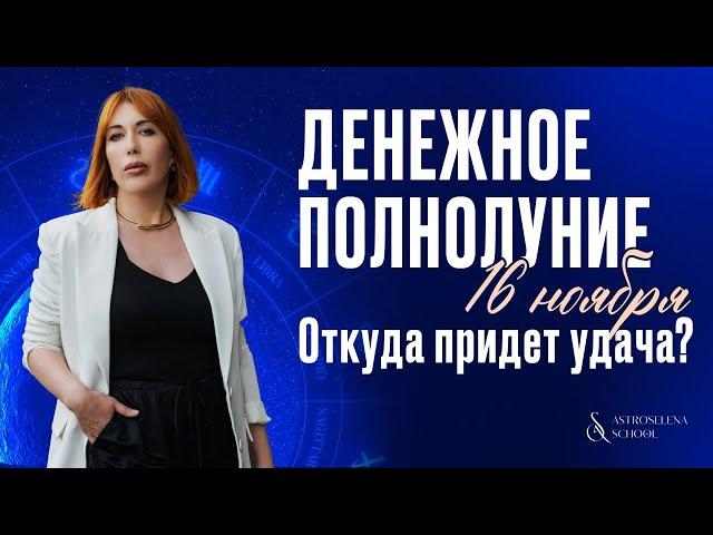 ДЕНЕЖНОЕ ПОЛНОЛУНИЕ 16.11: ОТКУДА ПРИДЕТ УДАЧА И ГДЕ ОЖИДАТЬ РЕЗУЛЬТАТОВ? #астролог #знакизодиака