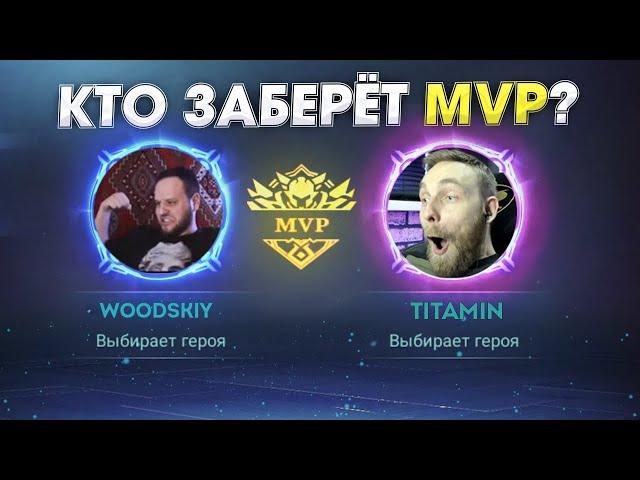 ВУДСКИЙ ДЕД ЗАСНАЙПИЛ ТИТАМИНА И ХОЧЕТ УКРАСТЬ MVP - Mobile Legends