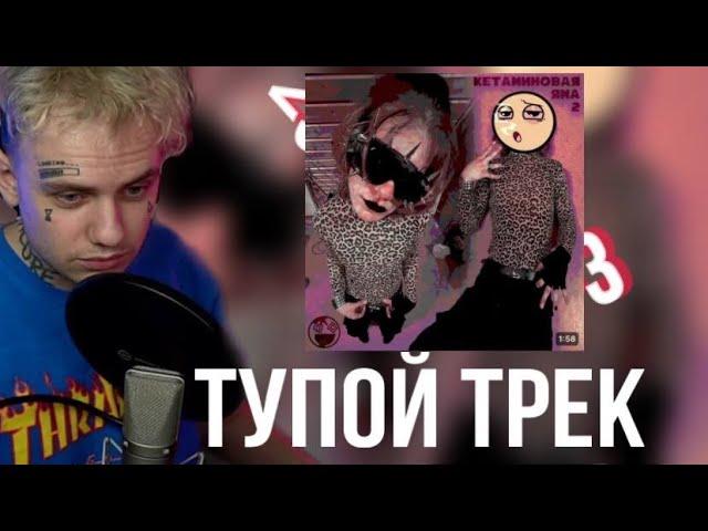 РЕАКЦИЯ ЛИДЫ НА ТРЕК 5MEWMET - ВИТЯ