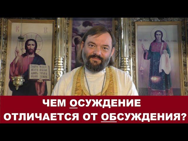 Чем осуждение отличается от обсуждения? Священник Валерий Сосковец