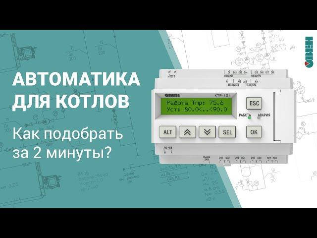 Автоматика для котлов. Как подобрать за 2 минуты?