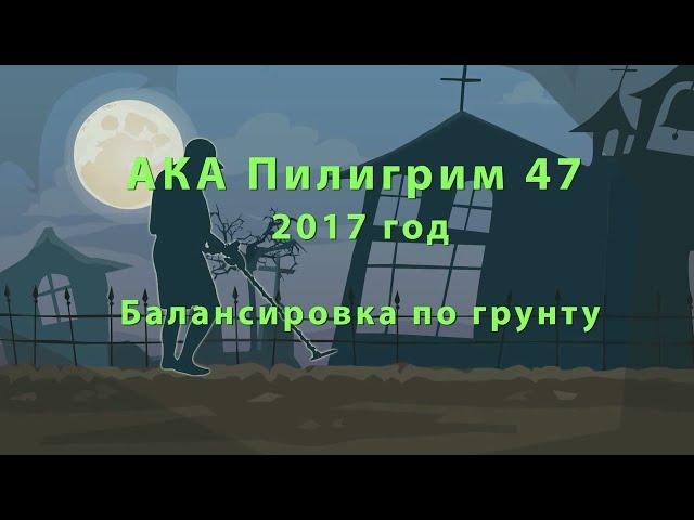 АКА Пилигрим 47 - балансировка по грунту