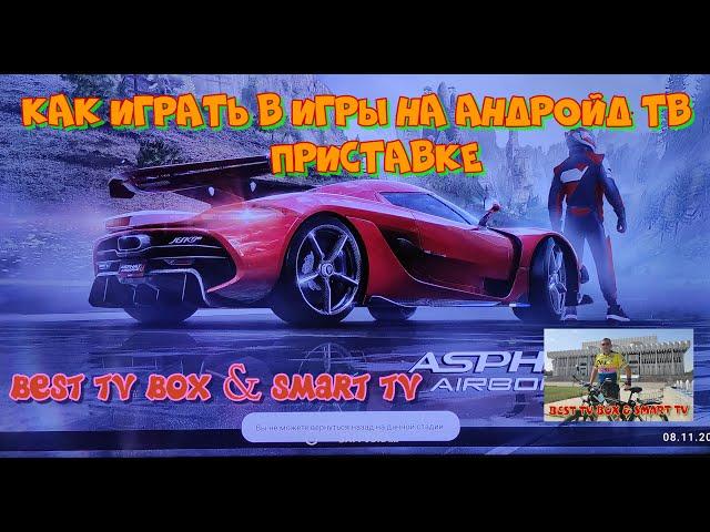 Как играть в игры на андройд ТВ приставке. Не забудьте поставить лайк!