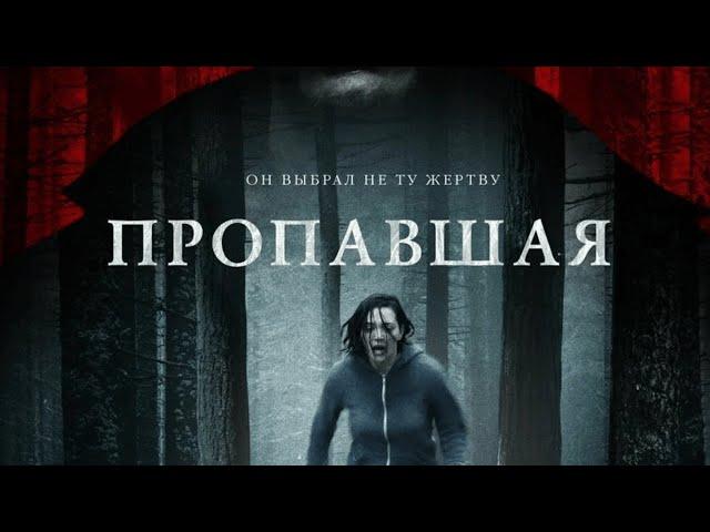 Пропавшая (2020) Триллер о попытке сбежать от маньяка