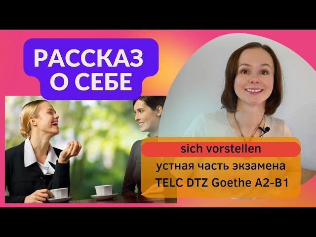 Рассказ о себе на немецком. Устная часть экзамен DTZ TELC Goethe A2-B1