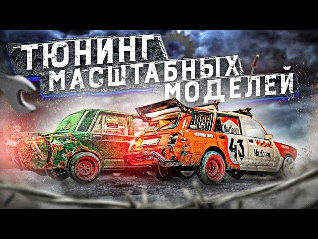 Все мои машинки модели Тюнинг БОЕВАЯ КЛАССИКА жигули про машинки