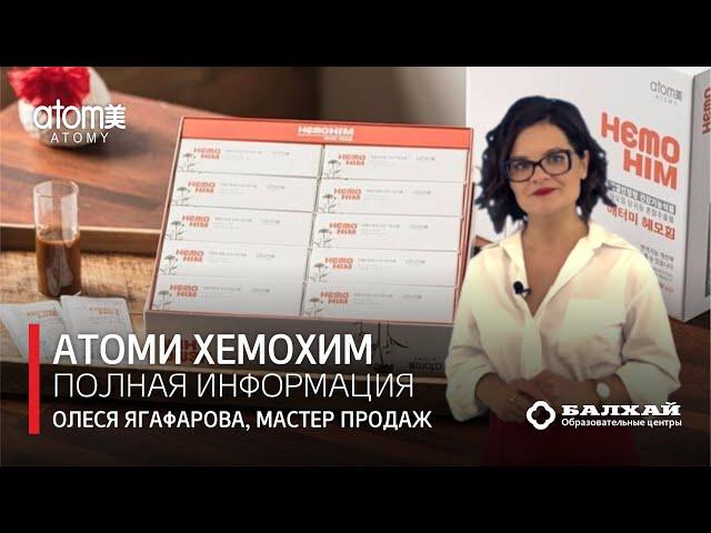 БАЛХАЙ: Все об Атоми Хемохим - Олеся Ягафарова, Мастер продаж