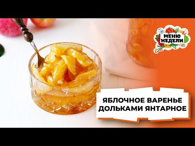 ЯНТАРНОЕ ЯБЛОЧНОЕ ВАРЕНЬЕ ДОЛЬКАМИ, не разваривается в кашу | Меню недели | Кулинарная школа