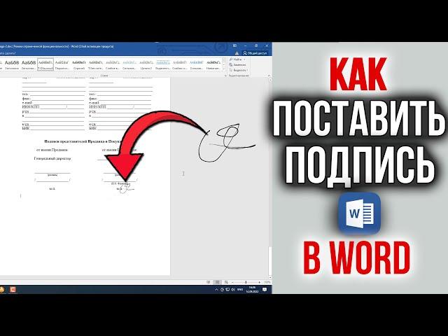 Как Поставить Подпись в Word документе | Как Подписать документ Онлайн