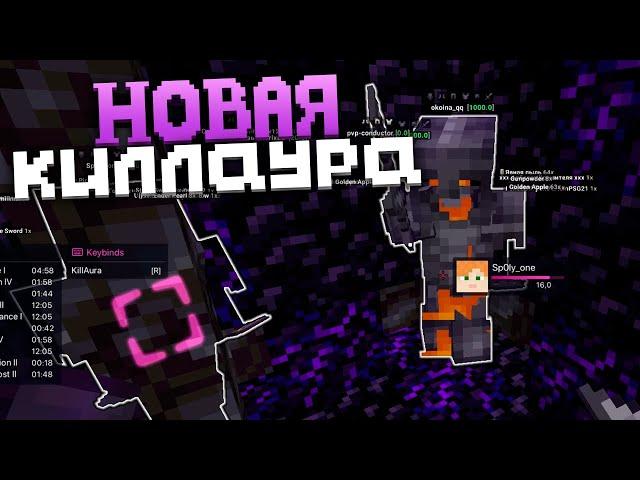 РАЗНОС ФАНТАЙМА с НОВОЙ КИЛЛАУРОЙ | crack DeltaClient 1.16.5 - Анархия FunTime