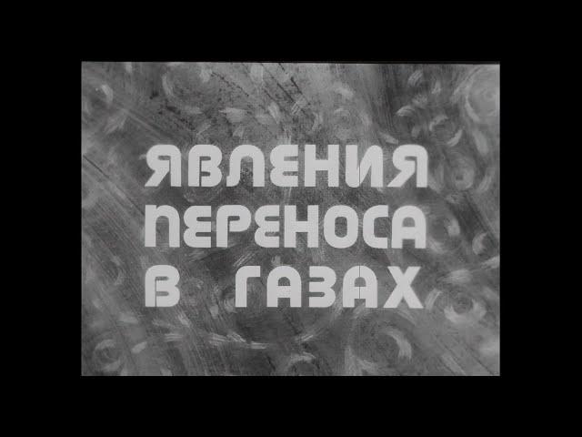 ЯВЛЕНИЕ ПЕРЕНОСА В ГАЗАХ. Киевнаучфильм. 1980