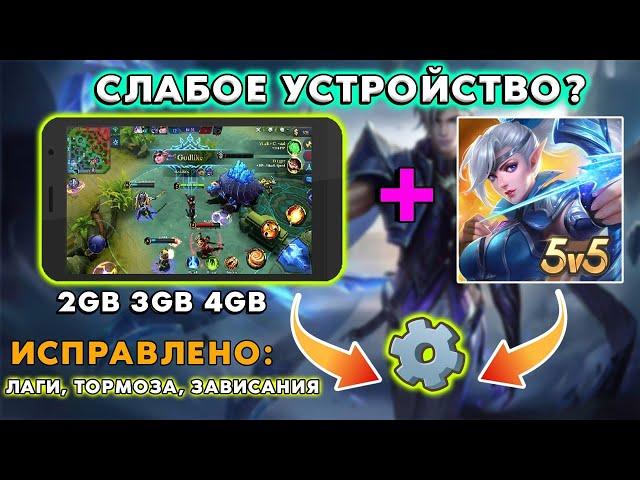 ТОП 5 ЛУЧШИХ НАСТРОЕК ДЛЯ Mobile Legends НАСТРОЙКИ для устранения, задержек, зависаний и падения FPS