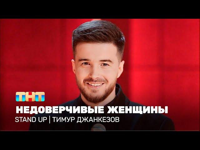 Stand Up: Тимур Джанкезов - недоверчивые женщины @TNT_television