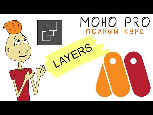 MOHO 7.01. LAYERS  / слои (Anime Studio/MOHOPRO) видео урок на русском Moho_Pro