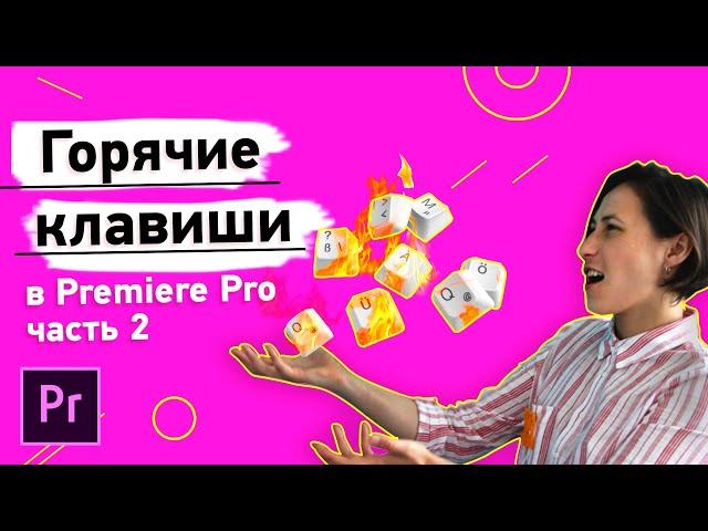 Горячие клавиши в Adobe Premiere Pro Ч.2. Как быстро монтировать видео