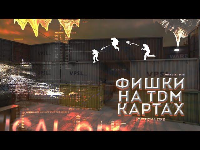 ФИШКИ НА TDM КАРТАХ | ЛУЧШИЕ ПОЗИЦИИ | ПОЛЕЗНЫЕ ФИШКИ ДЛЯ РЕЖИМА БОЙ НАСМЕРТЬ