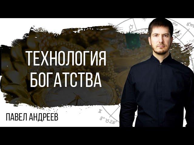 Технология создания богатства - Финансы в натальной карте