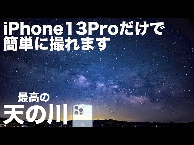 【iPhoneカメラテクニック】iPhoneカメラで天の川撮影方法を紹介！！！天の川を初心者でも簡単に撮影できます。今日から天の川マスターだ！