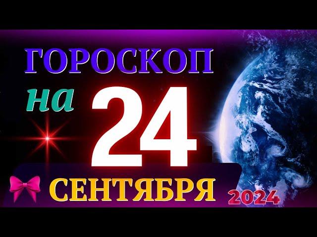 ГОРОСКОП НА 24 СЕНТЯБРЯ 2024 ГОДА! | ГОРОСКОП НА КАЖДЫЙ ДЕНЬ ДЛЯ ВСЕХ ЗНАКОВ ЗОДИАКА!