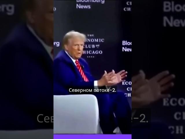 Трамп о Северном потоке 2 и отношениях с Путиным  #дональдтрамп #путин