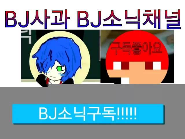 BJ사과 BJ소닉채널은소개