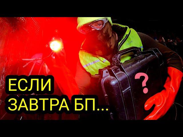 ЧТО ДЕЛАТЬ в СЛУЧАЕ БП?