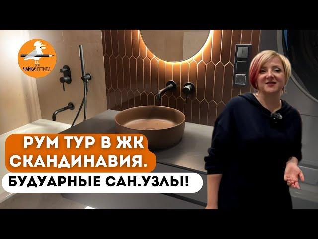 Будуарные санузлы в ЖК Скандинавия. Рум Тур.#дизайнинтерьера #рекомендации #ремонтванной #ремонт,