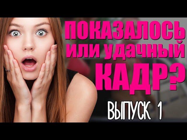 Показалось или удачный кадр [Часть первая]