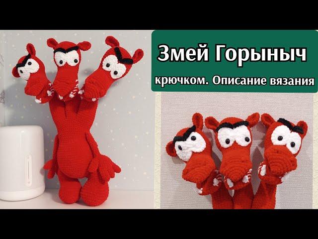 Змей Горыныч крючком// описание вязания