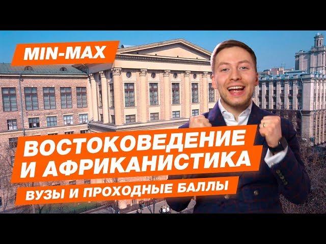 ВОСТОКОВЕДЕНИЕ И АФРИКАНИСТИКА - КАК ПОСТУПИТЬ? | Проходные баллы в вузы Москвы и Питера