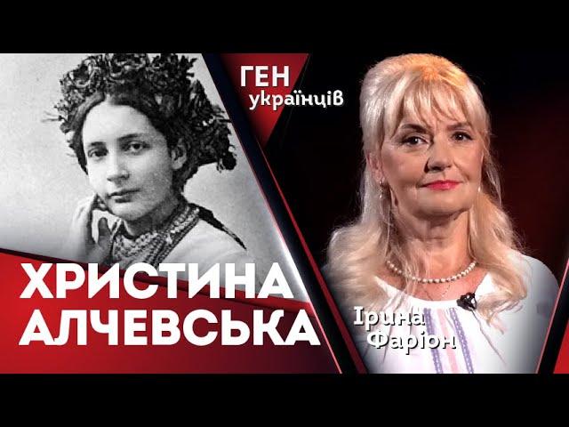 Христина Алчевська – життя "з користю для людей" / [Запис 17.07.24] Ірина Фаріон