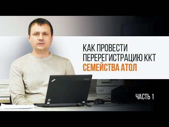 Как провести перерегистрацию ККТ семейства "АТОЛ". Часть 1 | Трудяга ТВ