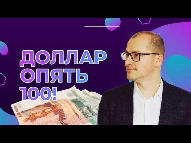 Артем Тузов - Доллар опять 100!