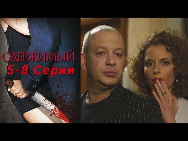 ЗАХВАТЫВАЮЩИЙ ДЕТЕКТИВНЫЙ СЕРИАЛ С НЕПРЕДСКАЗУЕМЫМ ФИНАЛОМ! Одержимый. 5-8 Серии