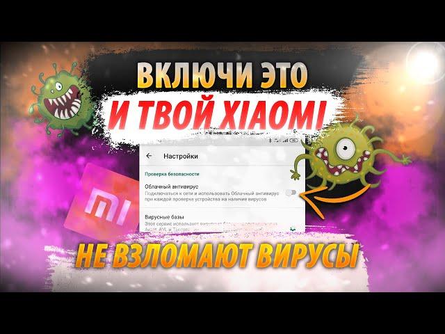 ВКЛЮЧИ Эту НАСТРОЙКУ и твой XIAOMI Не Взломают ВИРУСЫ! ВАЖНАЯ НАСТРОЙКА БЕЗОПАСНОСТИ XIAOMI.