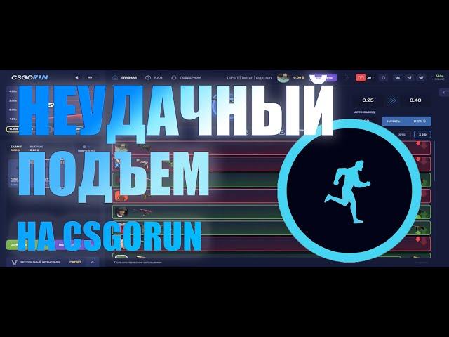 ПОДНЯЛ 3.5 *подъем не о чем, но надо же начинать csgorun