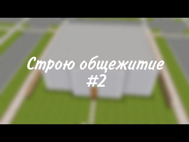 Строю общежитие в the Sims freeplay #2