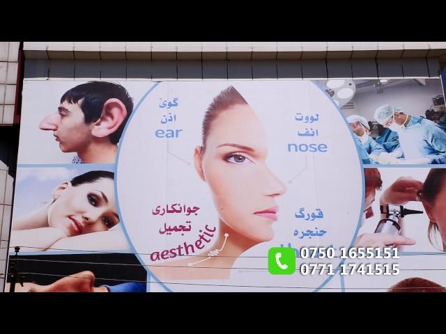 ISTANBUL ENT & AESTHETIC CENTER - ERBIL - IRAQ - 0 750 165 51 51