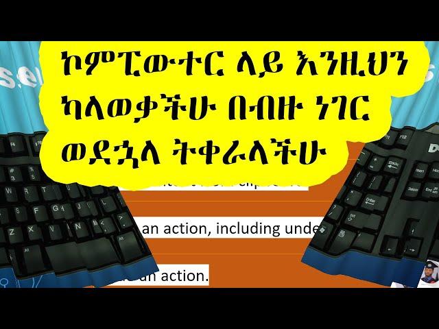 ኮምፒውተር ላይ እንዚህን ካላወቃችሁ በብዙ ነገር ወደኋላ ትቀራላችሁ | Computer in Amharic